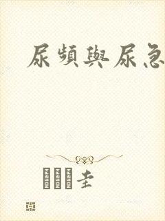 尿频与尿急尿少