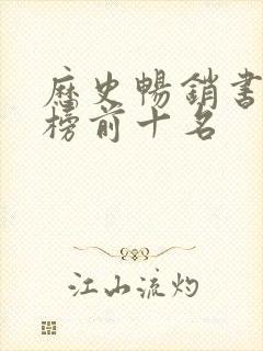 历史畅销书排行榜前十名