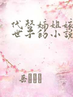 代替嫡姐嫁侯府世子的小说