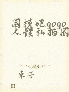 国模吧gogo人体私拍国模吧人体私拍