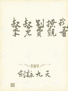 叔叔别撩我第二季免费观看