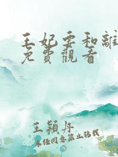 王妃要和离全集免费观看