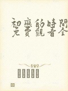 初恋的时间动漫免费观看全集完整版