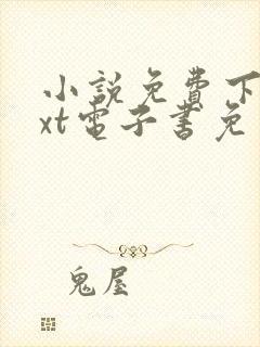 小说免费下载txt电子书免费下载网站