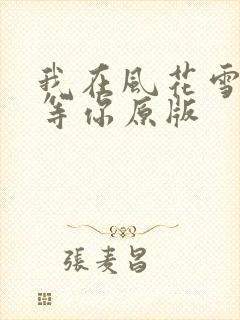我在风花雪月里等你原版