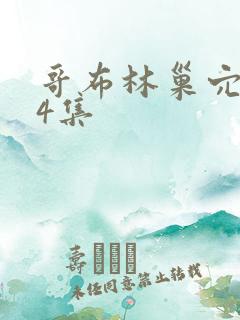 哥布林巢穴1—4集