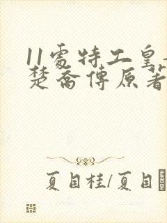 11处特工皇妃楚乔传原著小说