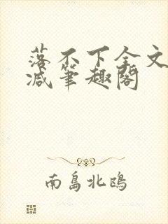 落不下全文未删减笔趣阁