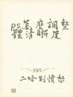 ps怎么调整字体清晰度