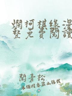 烂柯棋缘漫画完整免费阅读下拉式六漫画