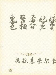 鬼医毒妃嫁个绝色相公免费阅读