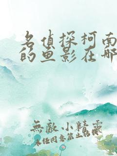 名侦探柯南黑铁的鱼影在哪里看