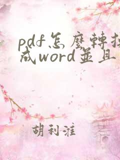 pdf怎么转换成word并且可以编辑