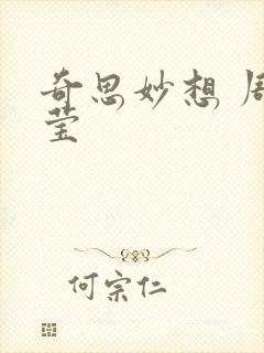奇思妙想 周梦莹
