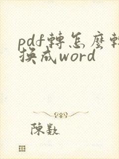 pdf转怎么转换成word
