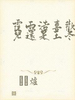 霍雨浩喜欢王秋儿还是王冬儿