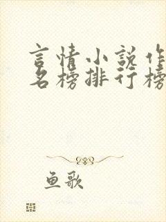言情小说作者排名榜排行榜
