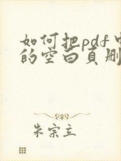 如何把pdf中的空白页删掉