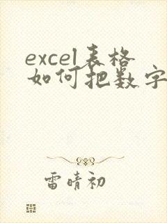 excel表格如何把数字间的空格批量去掉