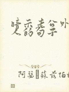 暗示老公外面有人的句子