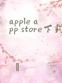 apple app store下载