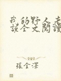 我的野人老公小说全文阅读