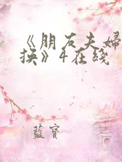 《朋友夫妇:交换》4在线