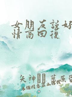 女朋友说好热高情商回复