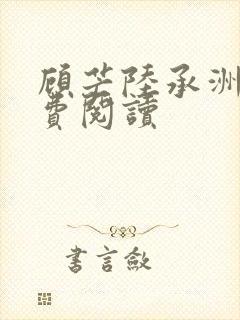 顾芒陆承洲的免费阅读