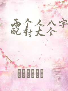两个人八字合婚配对大全