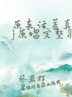 原来活着真好dj原唱完整版