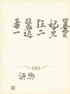 毒医狂妃暴君娶一送二免费阅读全文