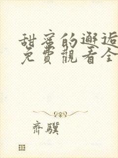 甜蜜的邂逅短剧免费观看全集