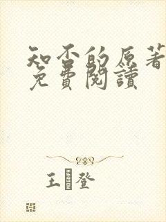 知否的原著小说免费阅读