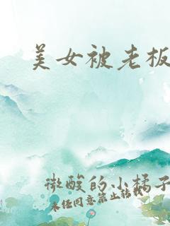 美女被老板下药
