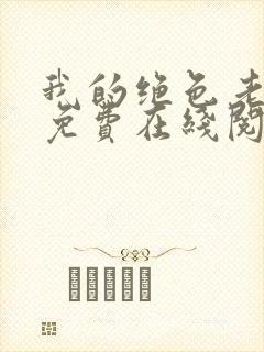 我的绝色老板娘免费在线阅读