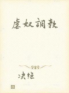 虐奴调教