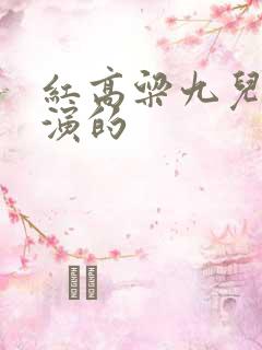 红高粱九儿是谁演的