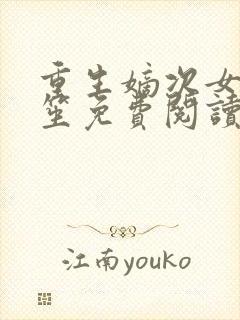 重生嫡次女赵云笙免费阅读