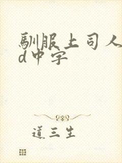 驯服上司人妻hd中字