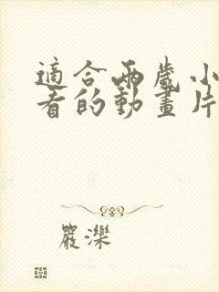 适合两岁小朋友看的动画片