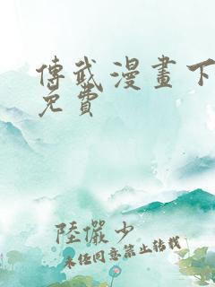 传武漫画下拉式免费