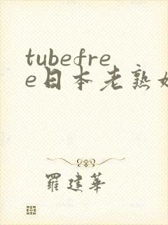 tubefree日本老熟妇