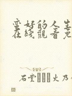蛮好的人生全集在线观看免费