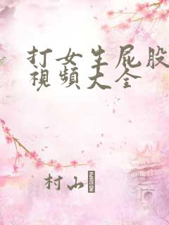打女生屁股网站视频大全