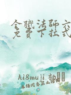全职法师六漫画免费下拉式六漫画在线观看