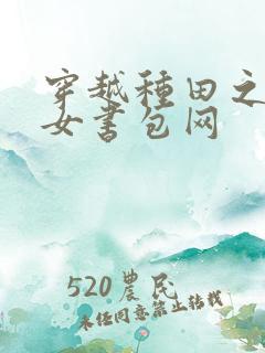 穿越种田之贫家女书包网