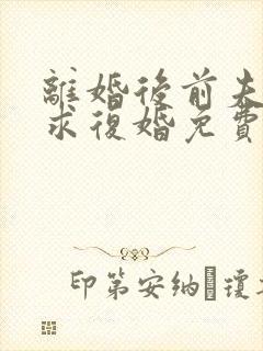 离婚后前夫哭着求复婚免费阅读
