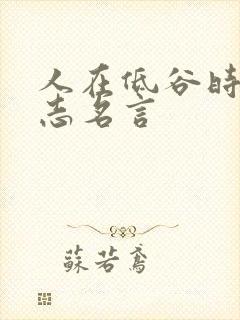 人在低谷时的励志名言