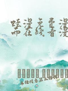 蛙漫免费漫画页面在线看漫画 漫画